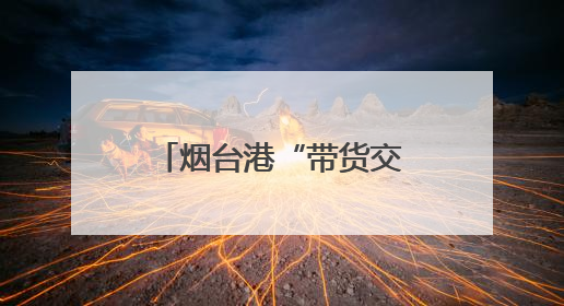 烟台港“带货交付”！出口船装载中国车驶往非洲