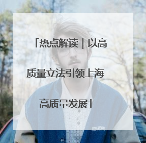 热点解读｜以高质量立法引领上海高质量发展