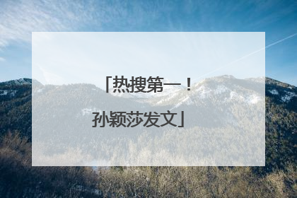 热搜第一！孙颖莎发文
