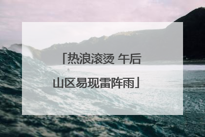 热浪滚烫 午后山区易现雷阵雨
