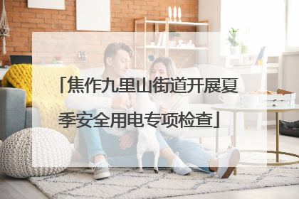 焦作九里山街道开展夏季安全用电专项检查