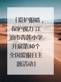爱护眼睛，保护视力 江油市青莲小学开展第30个全国爱眼日主题活动