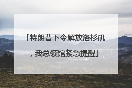 特朗普下令解放洛杉矶，我总领馆紧急提醒