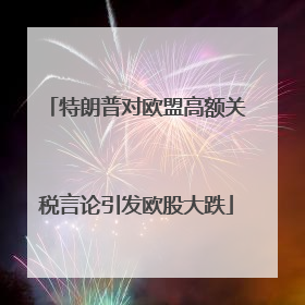 特朗普对欧盟高额关税言论引发欧股大跌