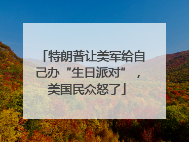 特朗普让美军给自己办“生日派对”，美国民众怒了