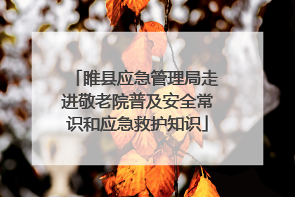 睢县应急管理局走进敬老院普及安全常识和应急救护知识