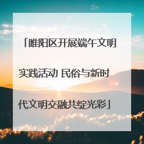 睢阳区开展端午文明实践活动 民俗与新时代文明交融共绽光彩
