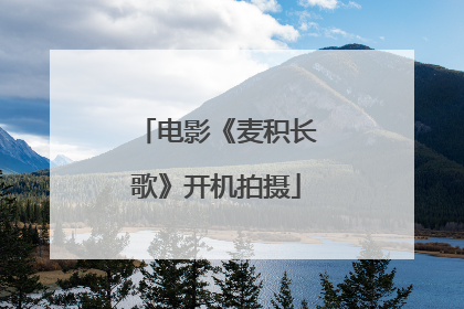 电影《麦积长歌》开机拍摄