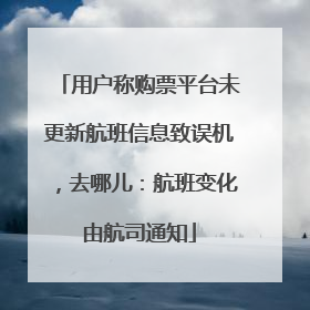 用户称购票平台未更新航班信息致误机，去哪儿：航班变化由航司通知