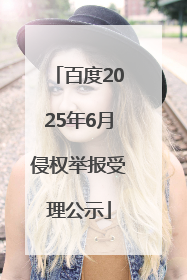 百度2025年6月侵权举报受理公示