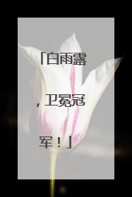 白雨露，卫冕冠军！