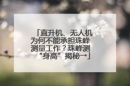 直升机、无人机为何不能承担珠峰测量工作？珠峰测“身高”揭秘→