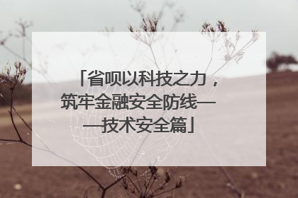 省呗以科技之力，筑牢金融安全防线——技术安全篇
