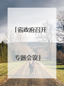 省政府召开专题会议