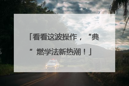 看看这波操作，“典”燃学法新热潮！