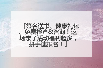 签名送书、健康礼包、免费检查&咨询！这场亲子活动福利超多，拼手速报名！