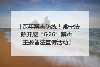 筑牢禁毒防线！常宁法院开展“6·26”禁毒主题普法宣传活动