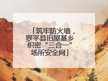 筑牢防火墙，罗平县旧屋基乡织密“三合一”场所安全网