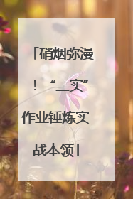 硝烟弥漫！“三实”作业锤炼实战本领