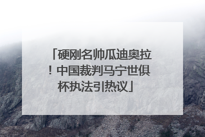 硬刚名帅瓜迪奥拉！中国裁判马宁世俱杯执法引热议