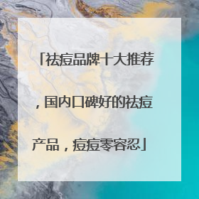 祛痘品牌十大推荐，国内口碑好的祛痘产品，痘痘零容忍