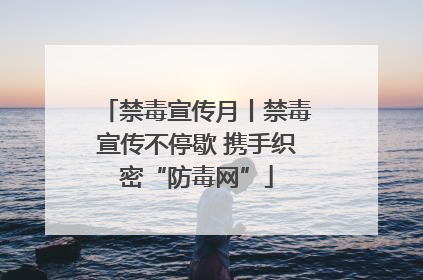 禁毒宣传月丨禁毒宣传不停歇 携手织密“防毒网”