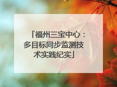福州三宝中心：多目标同步监测技术实践纪实