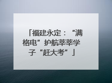 福建永定：“满格电”护航莘莘学子“赶大考”