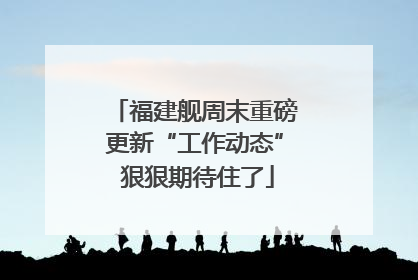 福建舰周末重磅更新“工作动态” 狠狠期待住了