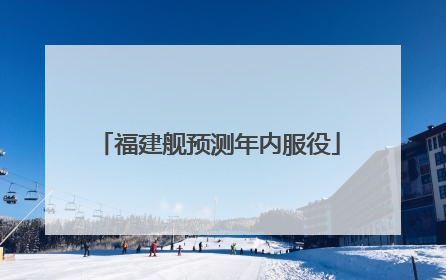 福建舰预测年内服役