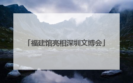 福建馆亮相深圳文博会