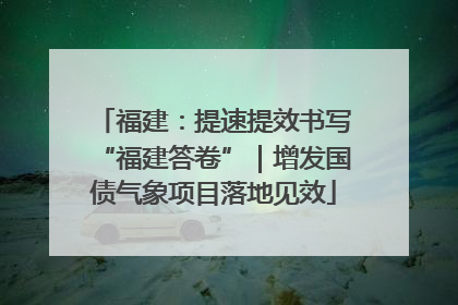 福建：提速提效书写“福建答卷”｜增发国债气象项目落地见效