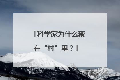 科学家为什么聚在“村”里？