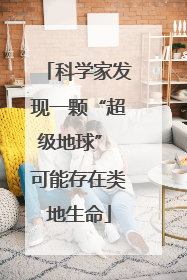 科学家发现一颗“超级地球” 可能存在类地生命