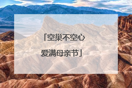 空巢不空心 爱满母亲节