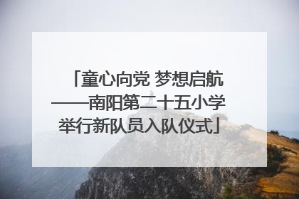 童心向党 梦想启航——南阳第二十五小学举行新队员入队仪式