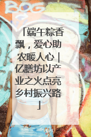 端午粽香飘，爱心助农暖人心｜亿膳坊以产业之火点亮乡村振兴路