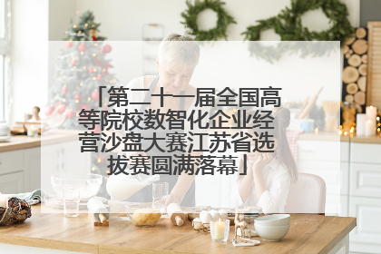 第二十一届全国高等院校数智化企业经营沙盘大赛江苏省选拔赛圆满落幕