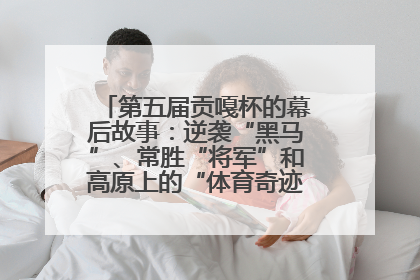 第五届贡嘎杯的幕后故事：逆袭“黑马”、常胜“将军”和高原上的“体育奇迹”丨微纪录