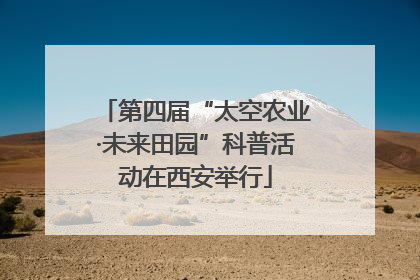第四届“太空农业·未来田园”科普活动在西安举行