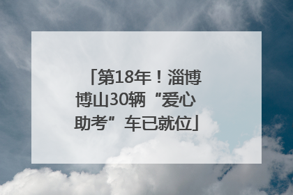 第18年！淄博博山30辆“爱心助考”车已就位