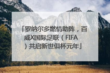 罗纳尔多燃情助阵，百威X国际足联（FIFA）共启新世俱杯元年