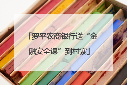 罗平农商银行送“金融安全课”到村寨