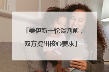 美伊新一轮谈判前，双方提出核心要求
