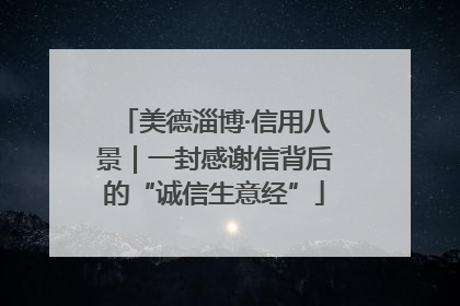 美德淄博·信用八景｜一封感谢信背后的“诚信生意经”