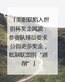 美职联陷入世俱杯奖金风波：参赛队球员要求分得更多奖金，抵制联盟的“剥削”