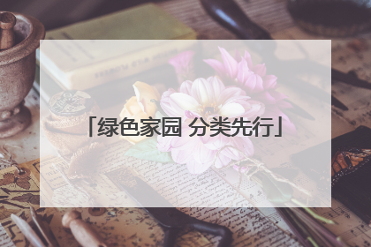 绿色家园 分类先行