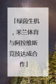 绿茵生机，米兰体育与阿拉维斯竞技达成合作