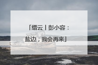 缙云丨彭小容：盐边，我会再来