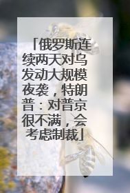 俄罗斯连续两天对乌发动大规模夜袭，特朗普：对普京很不满，会考虑制裁